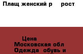 Плащ женский р.52 рост 170 › Цена ­ 2 500 - Московская обл. Одежда, обувь и аксессуары » Женская одежда и обувь   . Московская обл.